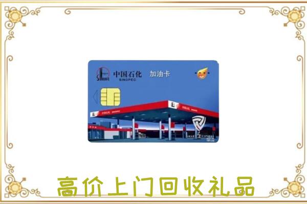 休宁县附近回收加油卡